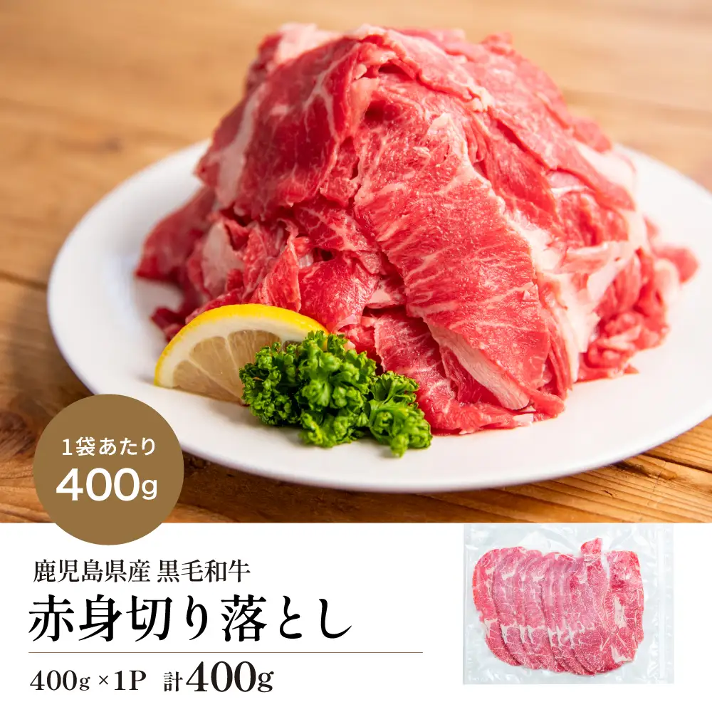 黒毛和牛 赤身 切り落とし 400g 鹿児島県産 牛肉 牛丼 肉じゃが カレー こま切れ 不揃い 冷凍 スターゼン
