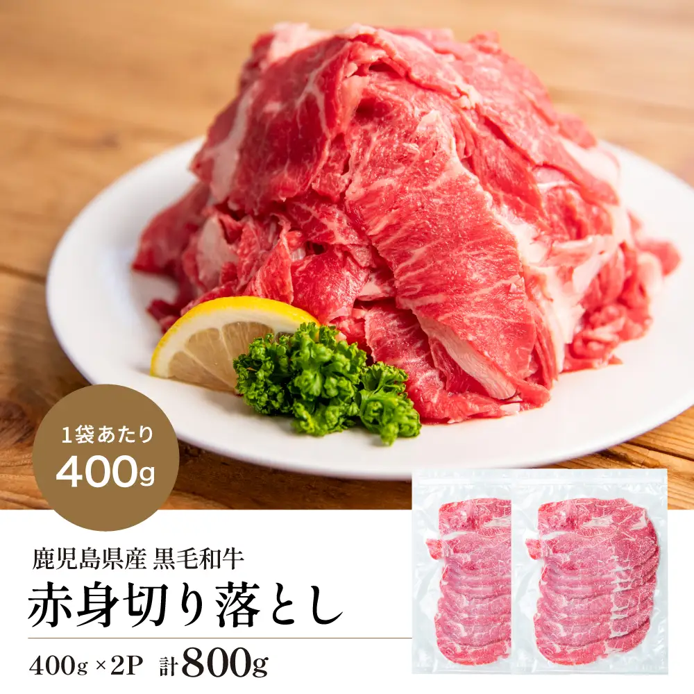黒毛和牛 赤身 切り落とし 計800g（400g×2P） 鹿児島県産 牛肉 牛丼 肉じゃが カレー こま切れ 不揃い 冷凍 スターゼン