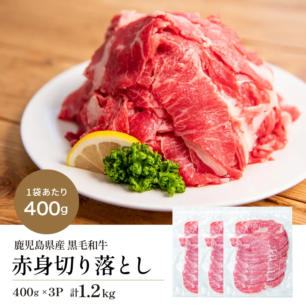 黒毛和牛 赤身 切り落とし 計1.2kg（400g×3P） 鹿児島県産 牛肉 牛丼 肉じゃが カレー こま切れ 不揃い 冷凍 スターゼン