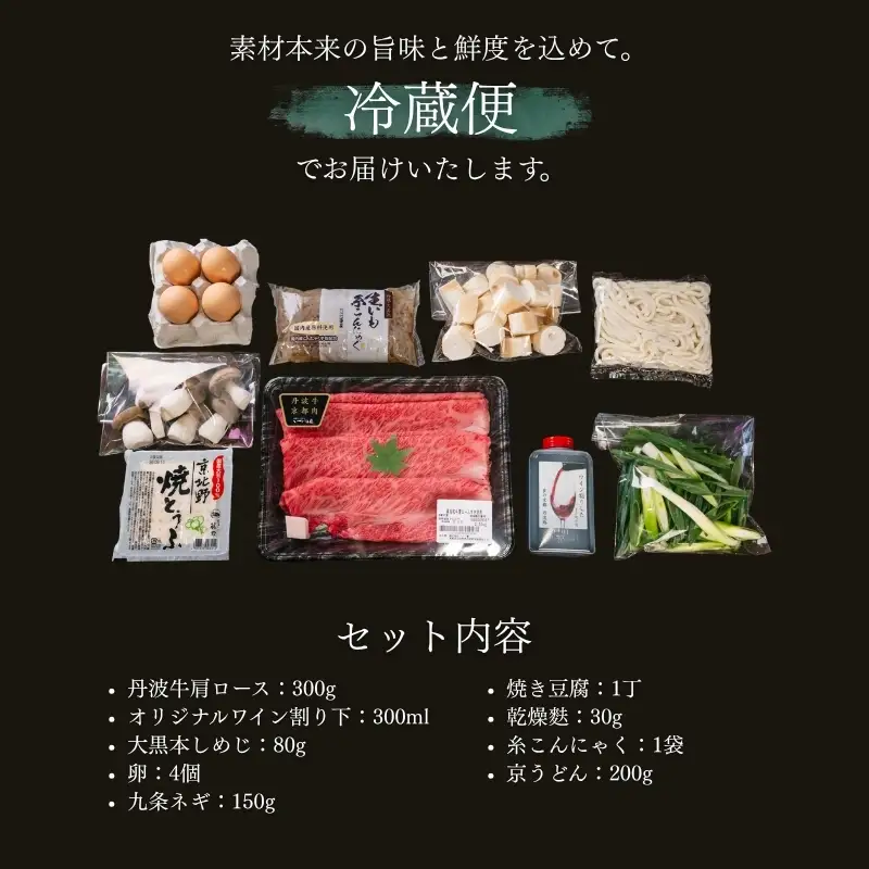 大黒本しめじと丹波牛のすき焼きセット 2人前 【すき焼きセット】