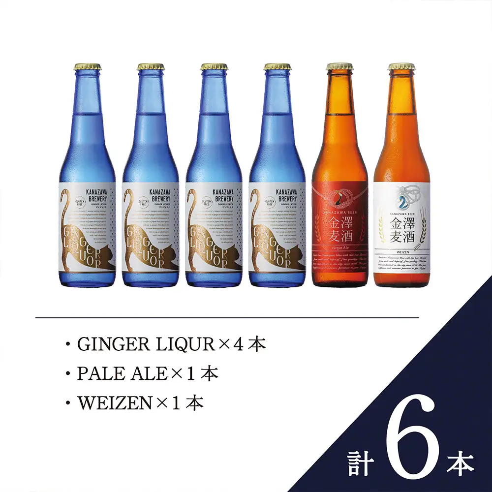 金沢産 グルテンフリー アルコール飲料 ”ジンジャリカ” + 紅白金澤麦酒 セット クラフトビール