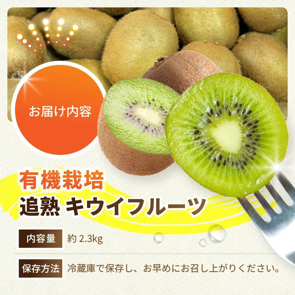 【先行予約】【有機栽培】追熟 キウイフルーツ 2.3kg【2026年12月上旬～2027年3月上旬発送】