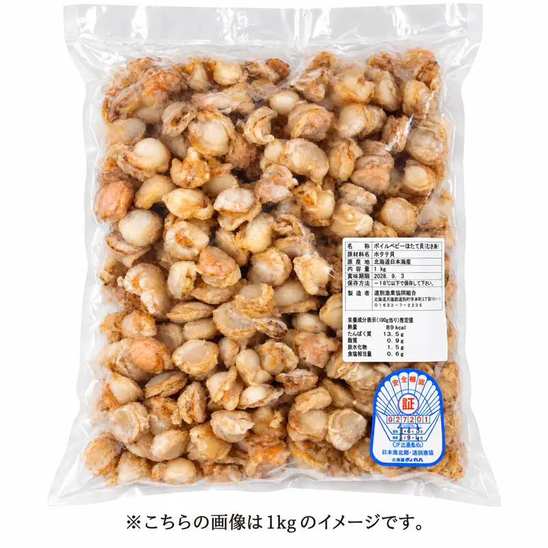 ボイルベビーホタテ貝柱（約1kg）