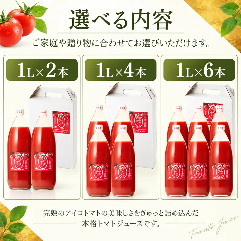 【北海道遠別町産アイコトマト100%使用】北の赤いしずく（1L×6本）　国産ストレートアイコトマト　濃厚　さわやか　甘みたっぷり　野菜ジュース　家庭用　ギフト