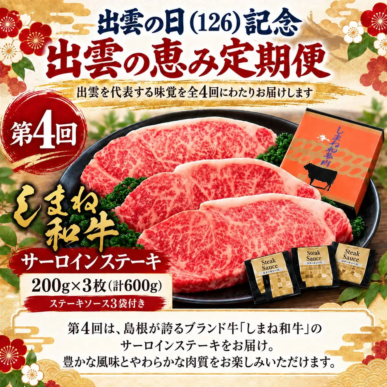 出雲の日（126）記念 出雲の恵み定期便（全4回）