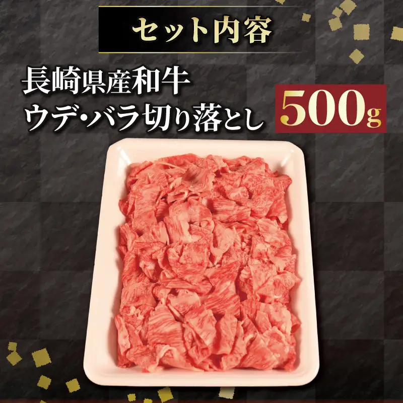 訳あり 長崎県産 和牛 切り落とし (500g) 訳あり 牛肉 黒毛和牛 限定品