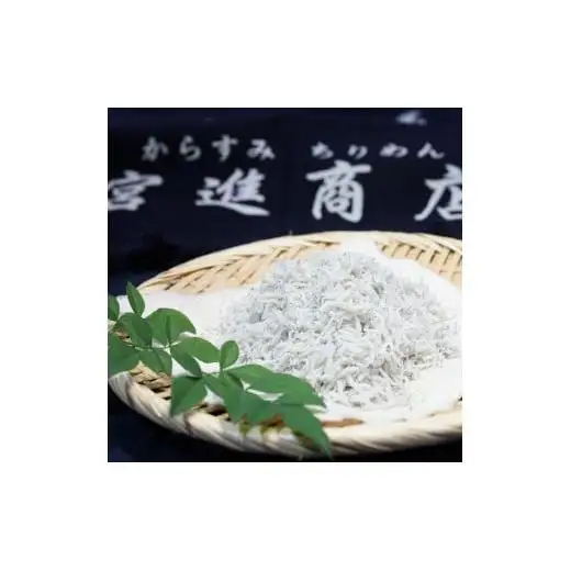 本からすみ 70g 釜揚げしらす 300g セット
