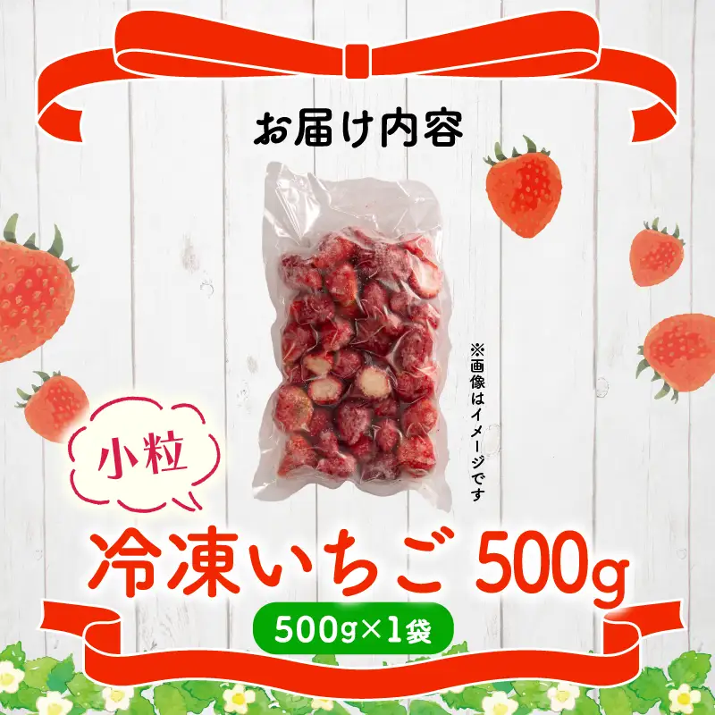 完熟 冷凍 いちご 500g 小粒 【 いちご 苺 】