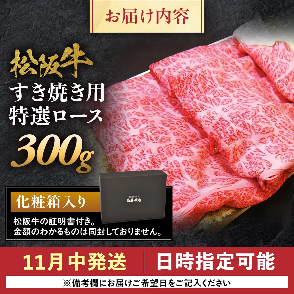 【11月中発送・お届け希望日ご指定可】松阪牛 特選ロース すき焼き用 300g NTY-2011