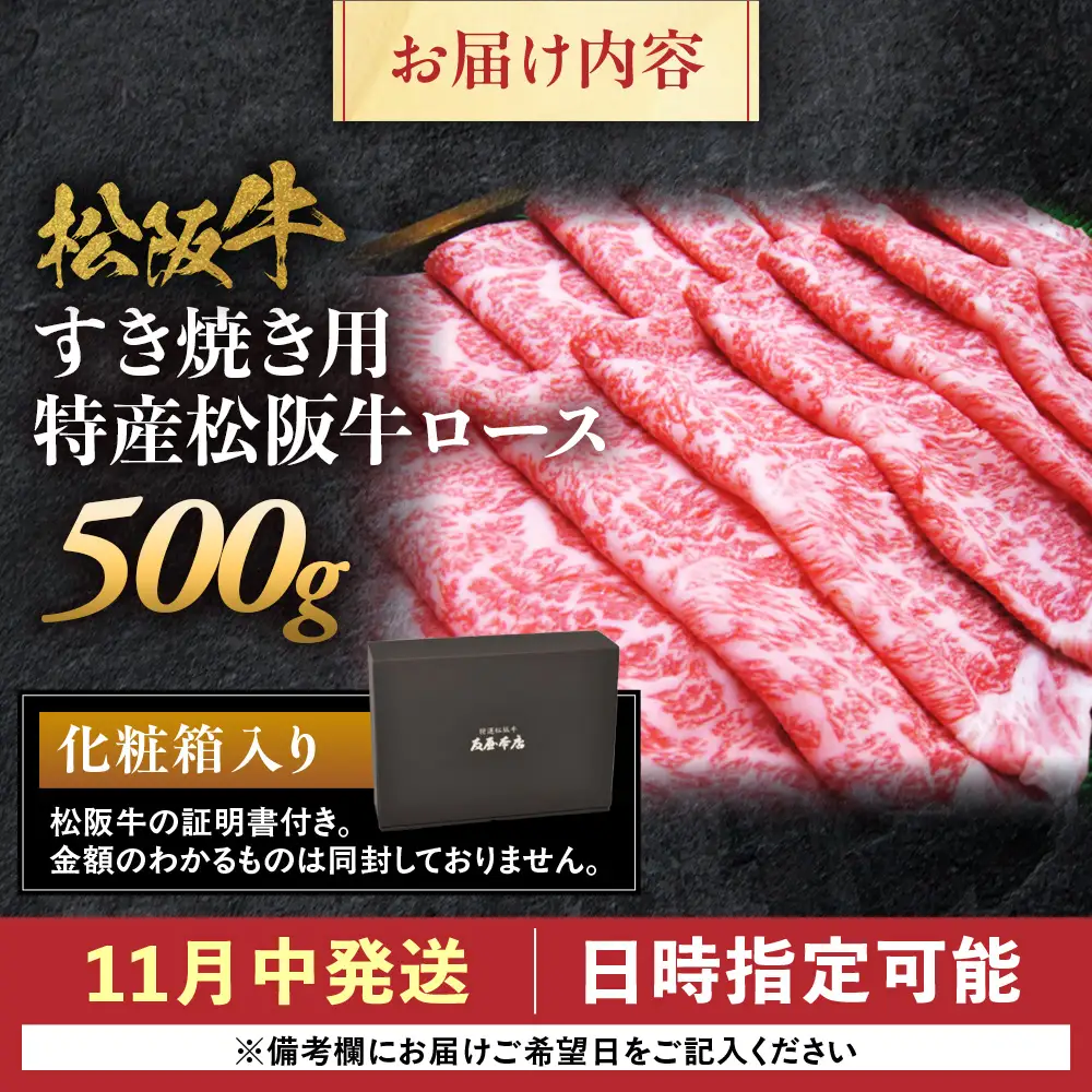 【11月中発送・お届け希望日ご指定可】特産松阪牛 ロースすき焼き用 500g NTY-2911