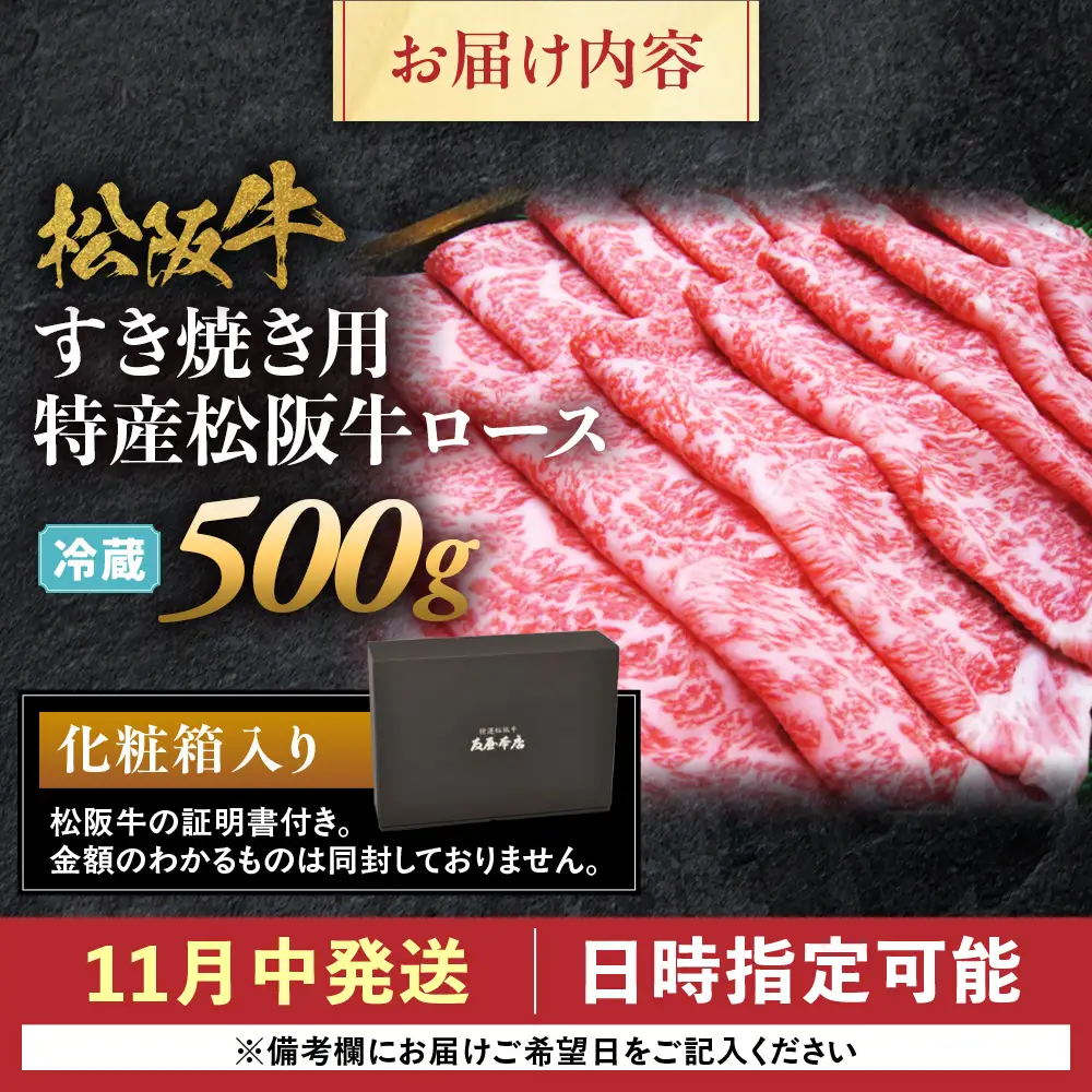 【冷蔵でお届け】【11月中発送・お届け希望日ご指定可】特産松阪牛 ロースすき焼き用 500g NTY-3011
