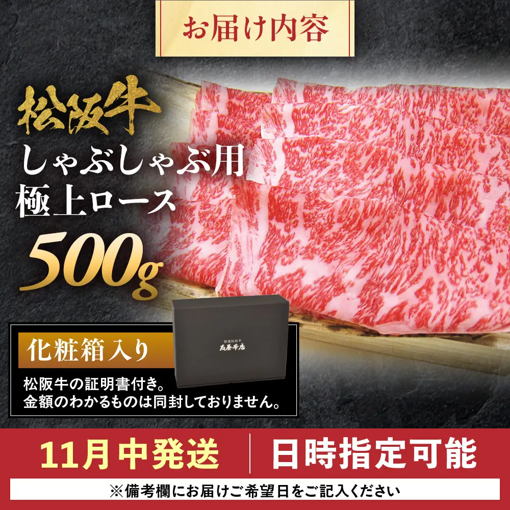 【11月中発送・お届け希望日ご指定可】松阪牛 極上ロース しゃぶしゃぶ用 500g NTY-1511