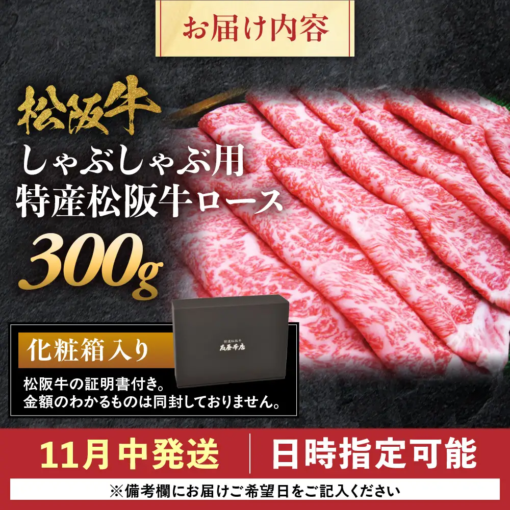 【11月中発送・お届け希望日ご指定可】特産松阪牛 ロースしゃぶしゃぶ用 300g NTY-2611