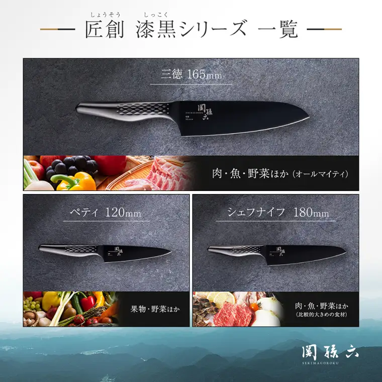 関孫六 匠創 - 漆黒 三徳包丁 165mm