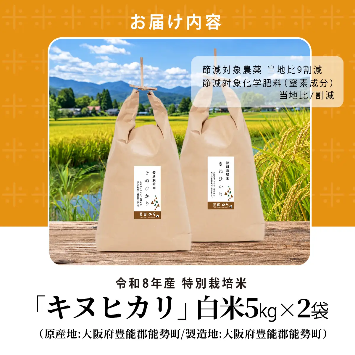 《予約受付中》令和8年産 特別栽培米キヌヒカリ(白米) 5kg×2袋 | 農園のら | 米 新米 白米 精米 10kg キヌヒカリ 減農薬 自然栽培 特別栽培 食 | おにぎり 弁当 産地直送 | 大阪府 能勢町 送料無料
