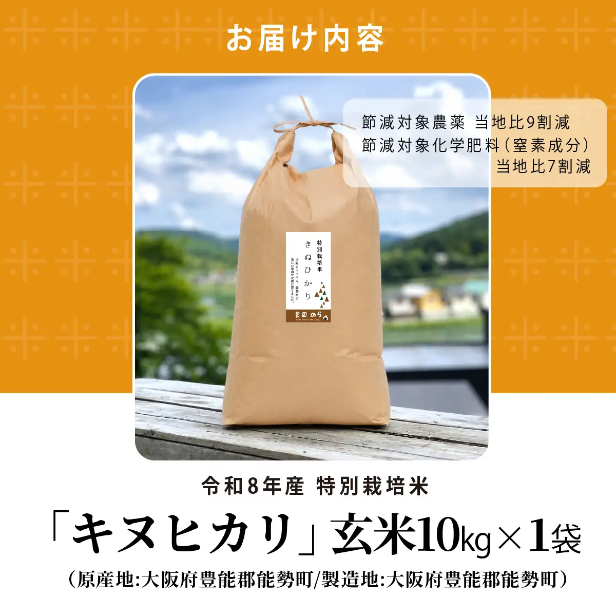 《予約受付中》令和8年産 特別栽培米 キヌヒカリ (玄米) 10kg×1袋 | 農園のら | 米 新米 玄米 10kg キヌヒカリ 減農薬 自然栽培 特別栽培 食 | おにぎり 弁当 産地直送 | 大阪府 能勢町 送料無料