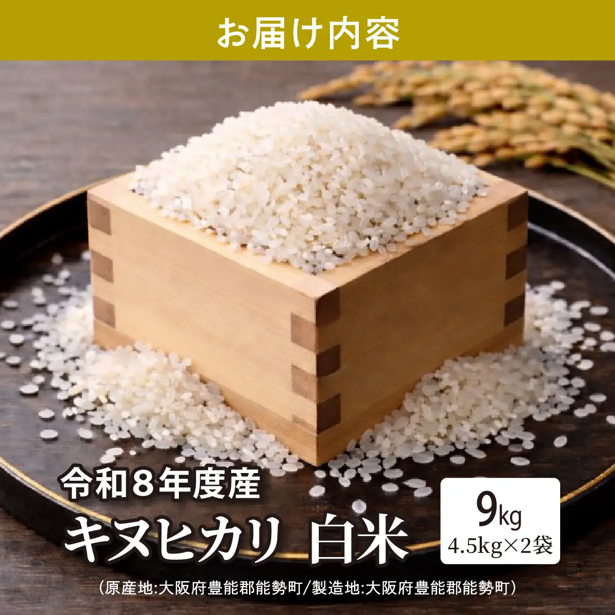 令和8年度産 キヌヒカリ 白米 9kg | 能勢トライファーム | 米 新米 キヌヒカリ 単一原料米 ふっくら あっさり 和食 お弁当 おにぎり | 大阪府 能勢町 送料無料