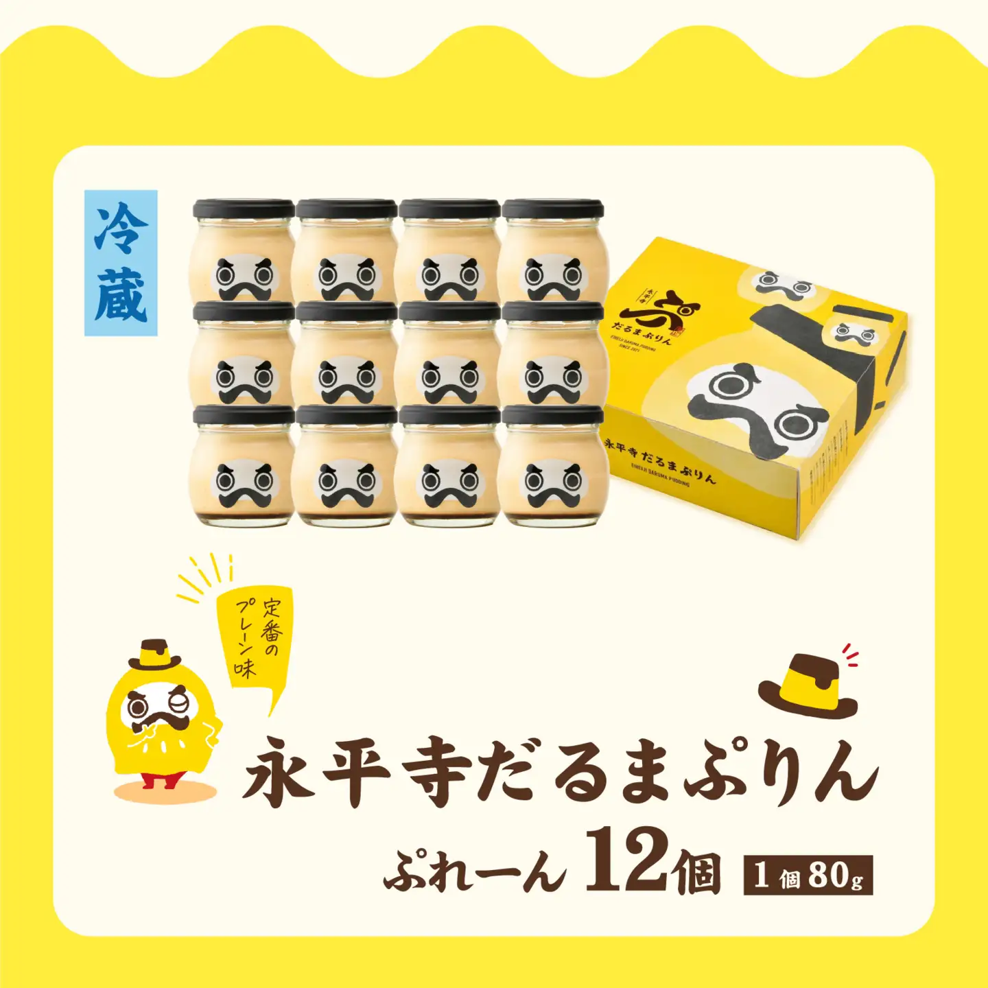 永平寺だるまぷりん ぷれーん　12個セット プリン スイーツ デザート お菓子 洋菓子 おやつ ギフト 人気 ランキング 瓶 プレゼント 縁起 [A-026049]