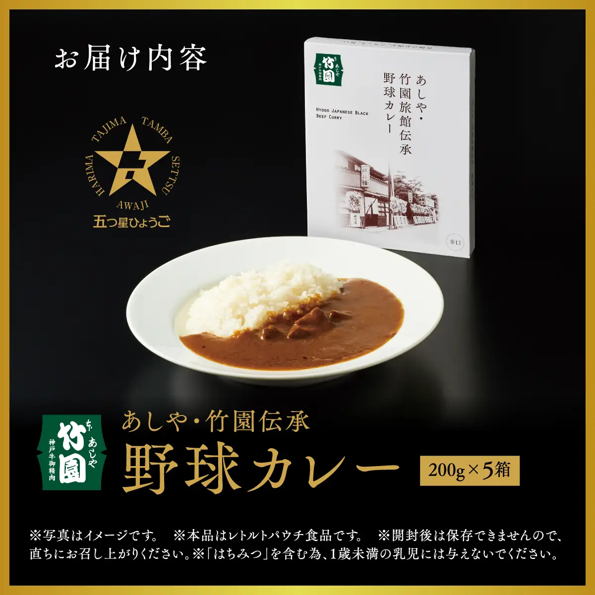 あしや・竹園旅館伝承 野球カレー 【1箱(200g)×5箱】
