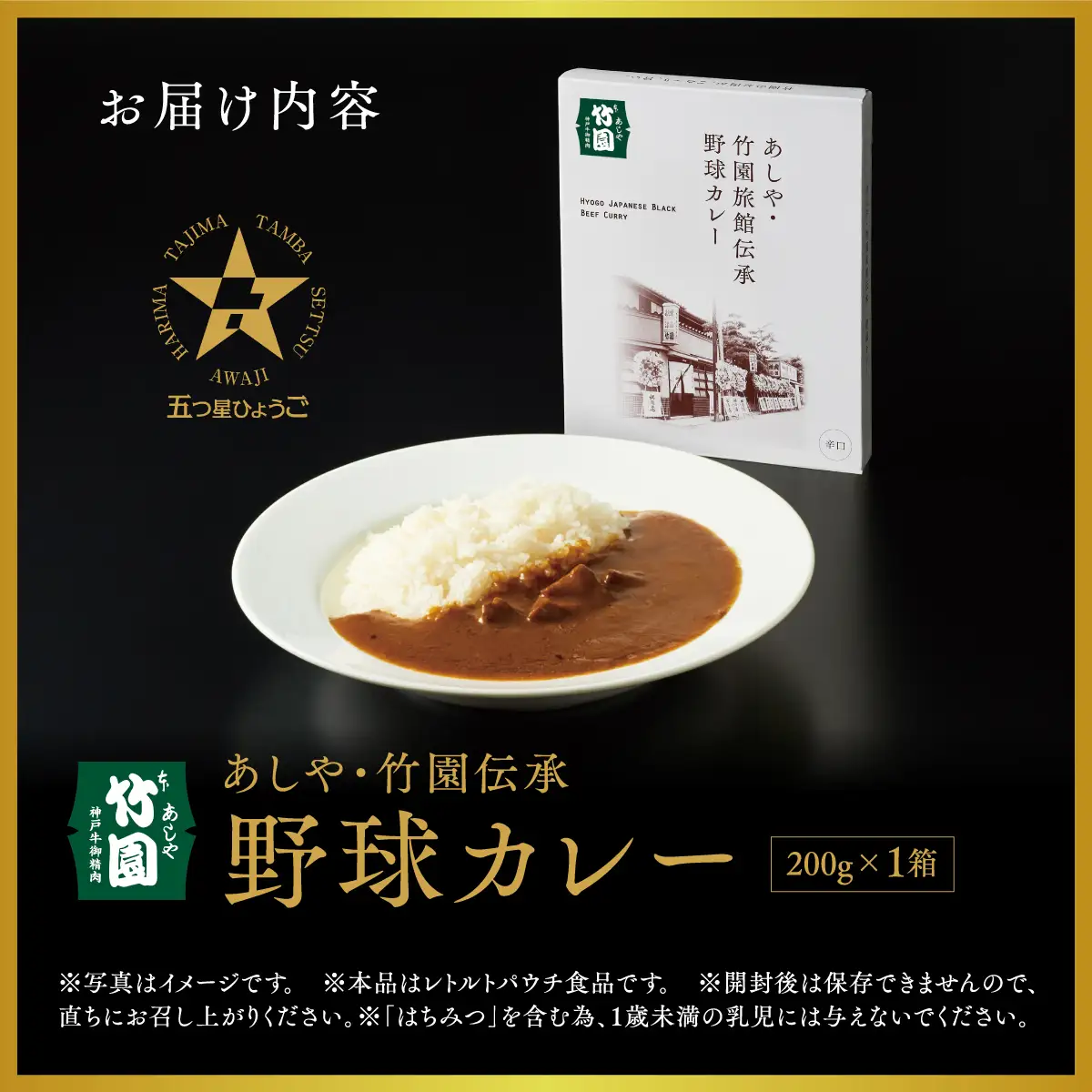 あしや・竹園旅館伝承 野球カレー 【1箱(200ｇ)】