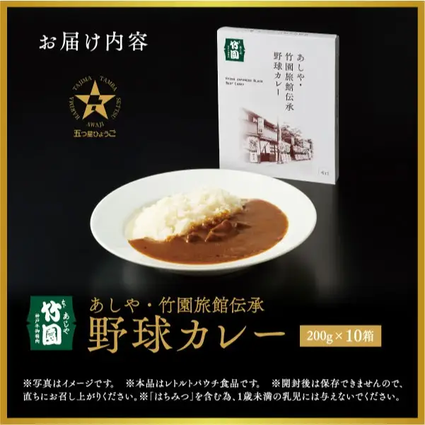 あしや・竹園旅館伝承 野球カレー 【1箱(200g)×10箱】