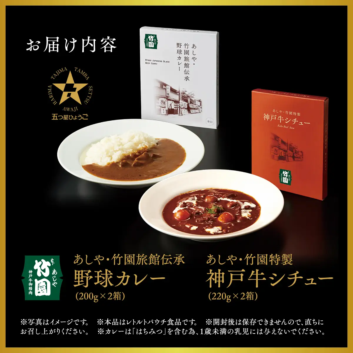 あしや・竹園特製　【神戸牛シチュー 1箱(220g)×2箱 ＆ 野球カレー1箱(200g)×2箱　計4箱】