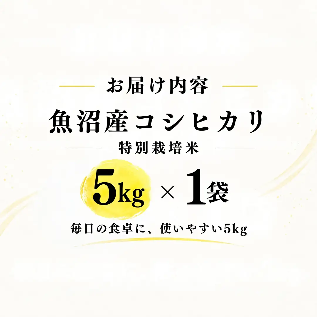 【令和8年産 コシヒカリ】魚沼産コシヒカリ 特別栽培米 5kg(5kg×1袋) | 新潟県産コシヒカリ 魚沼産こしひかり 米 お米 こしひかり 白米 精米 ブランド米 津南町 米処やえざわ