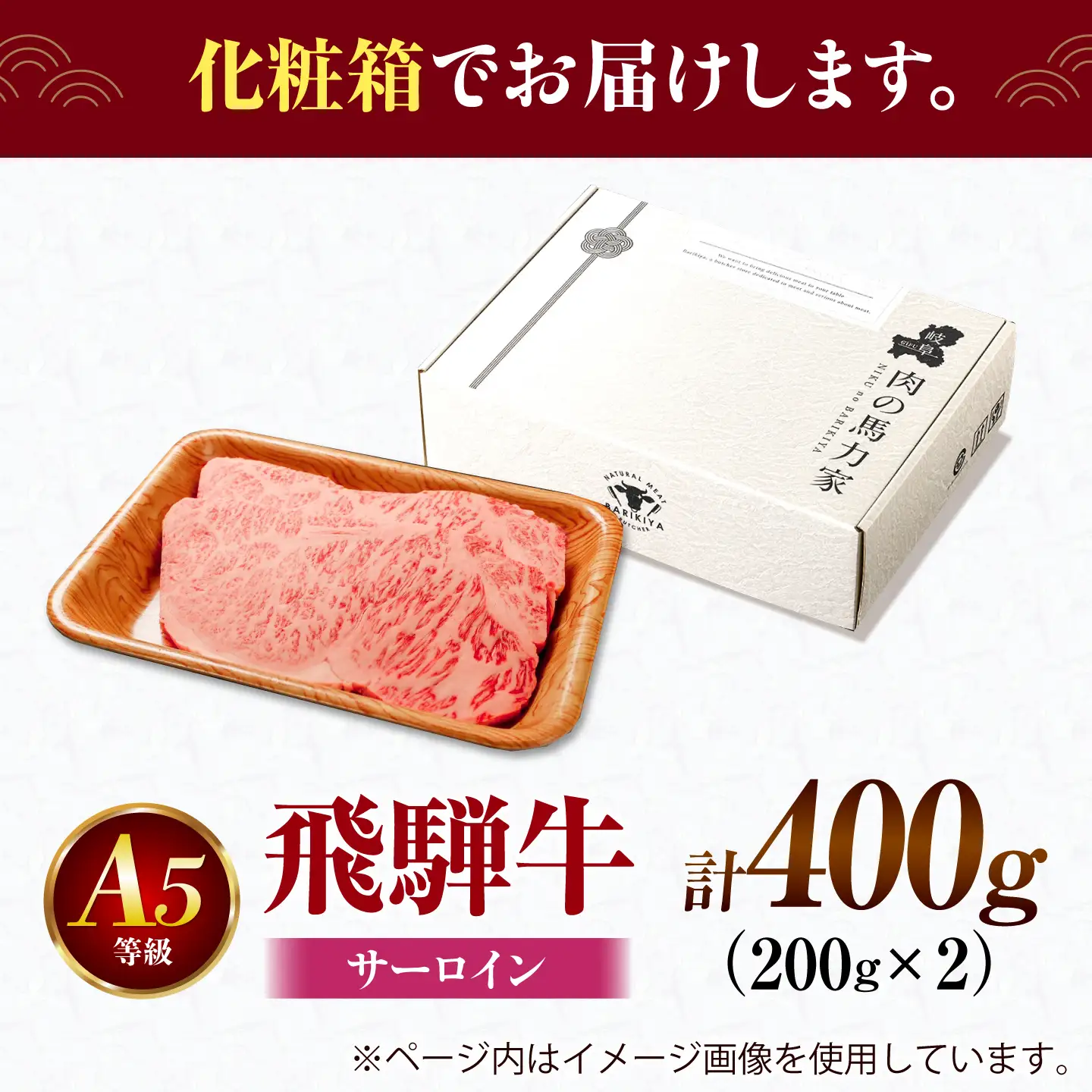 飛騨牛 サーロイン(ステーキ用)400g(200g×2枚)飛騨牛 国産 肩ロース ロース ステーキ 黒毛和牛 和牛 牛肉 BBQ steak 岐阜県 / 御嵩町 / 馬力家[AVBO078]