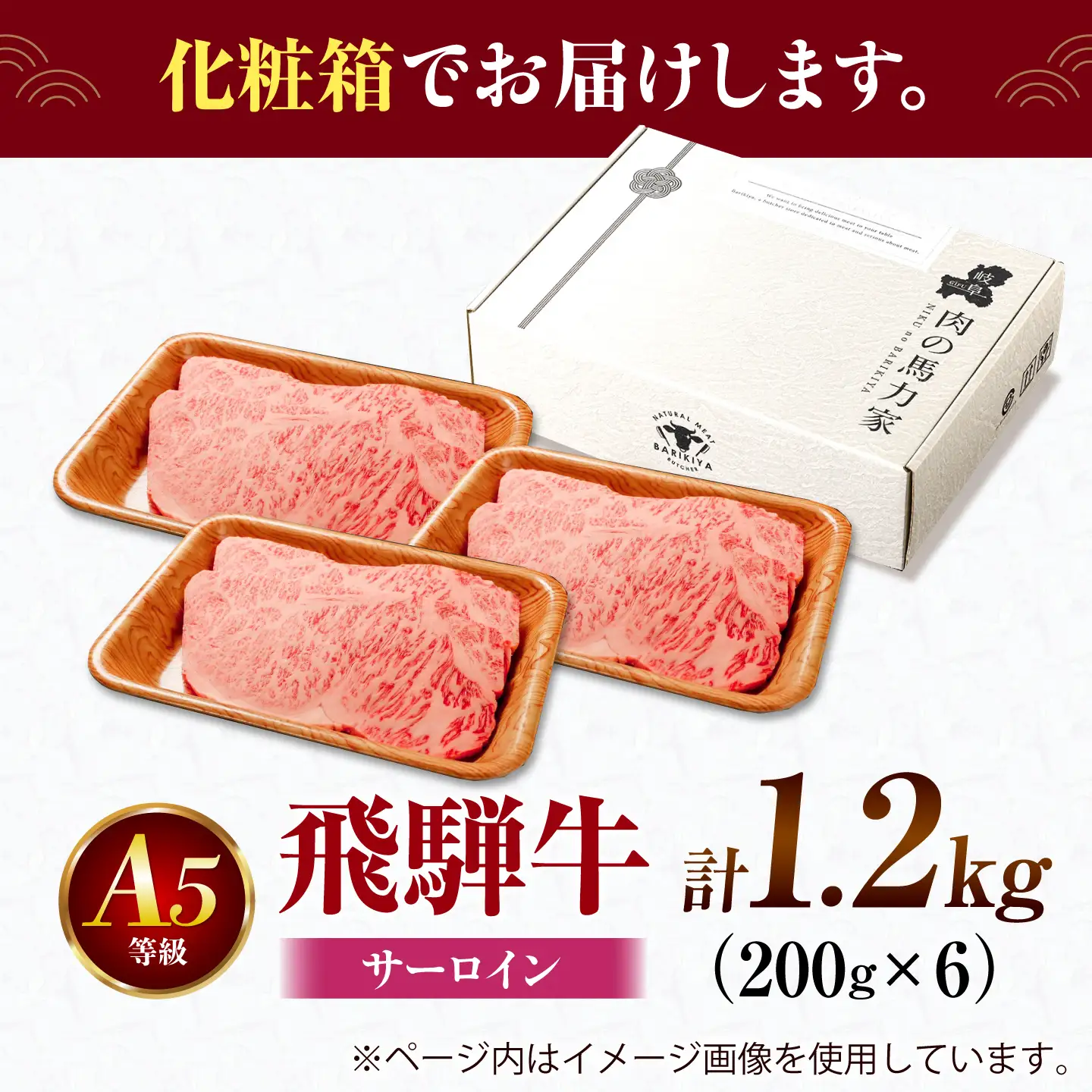 飛騨牛 サーロイン(ステーキ用)1.2kg(200g×6枚)飛騨牛 国産 肩ロース ロース ステーキ 黒毛和牛 和牛 牛肉 BBQ steak 岐阜県 / 御嵩町 / 馬力家[AVBO080]