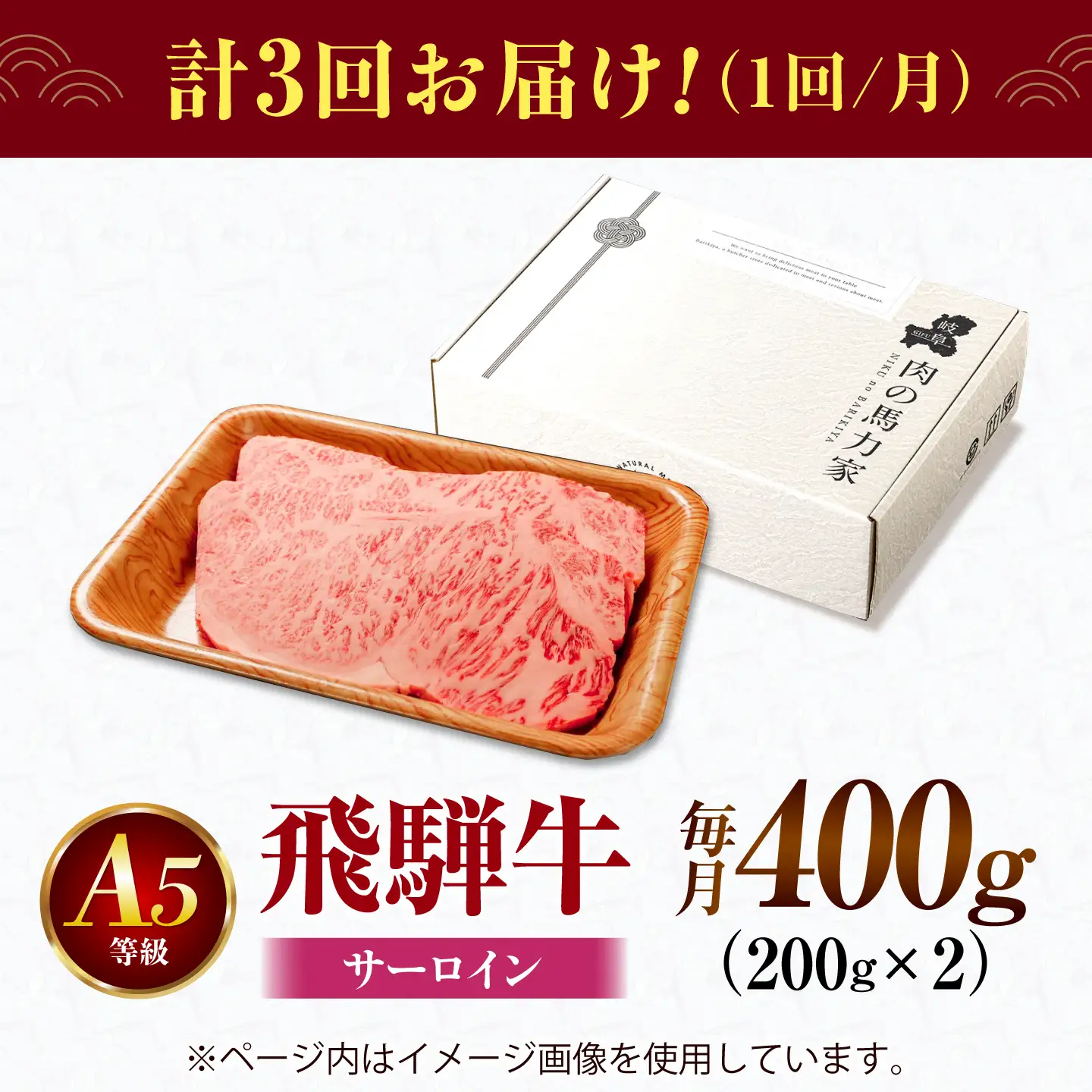 【3回定期便】飛騨牛 サーロイン(ステーキ用)400g(200g×2枚)飛騨牛 国産 肩ロース ロース ステーキ 黒毛和牛 和牛 牛肉 BBQ steak 岐阜県 / 御嵩町 / 馬力家[AVBO096]
