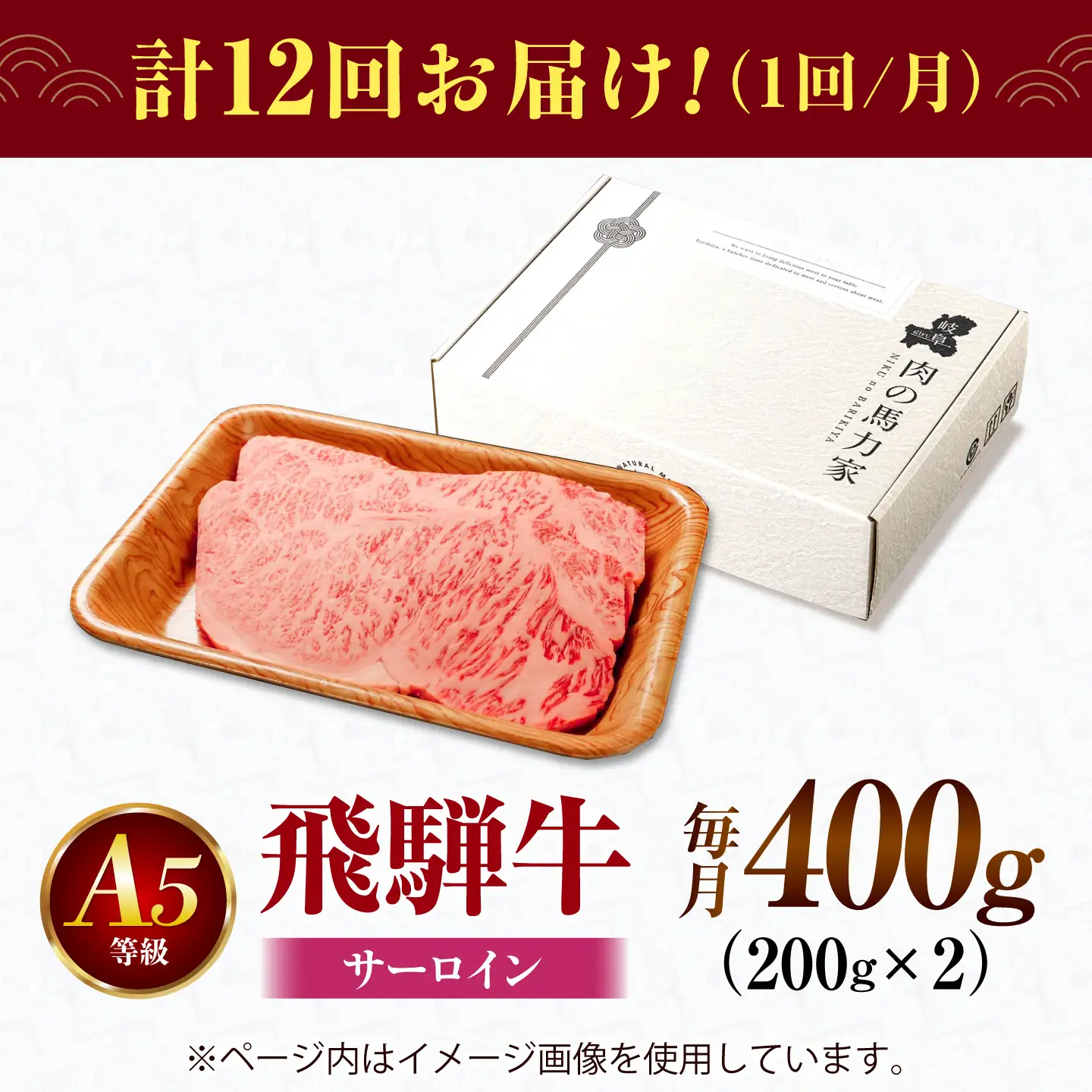 【12回定期便】飛騨牛 サーロイン(ステーキ用)400g(200g×2枚)飛騨牛 国産 肩ロース ロース ステーキ 黒毛和牛 和牛 牛肉 BBQ steak 岐阜県 / 御嵩町 / 馬力家[AVBO098]