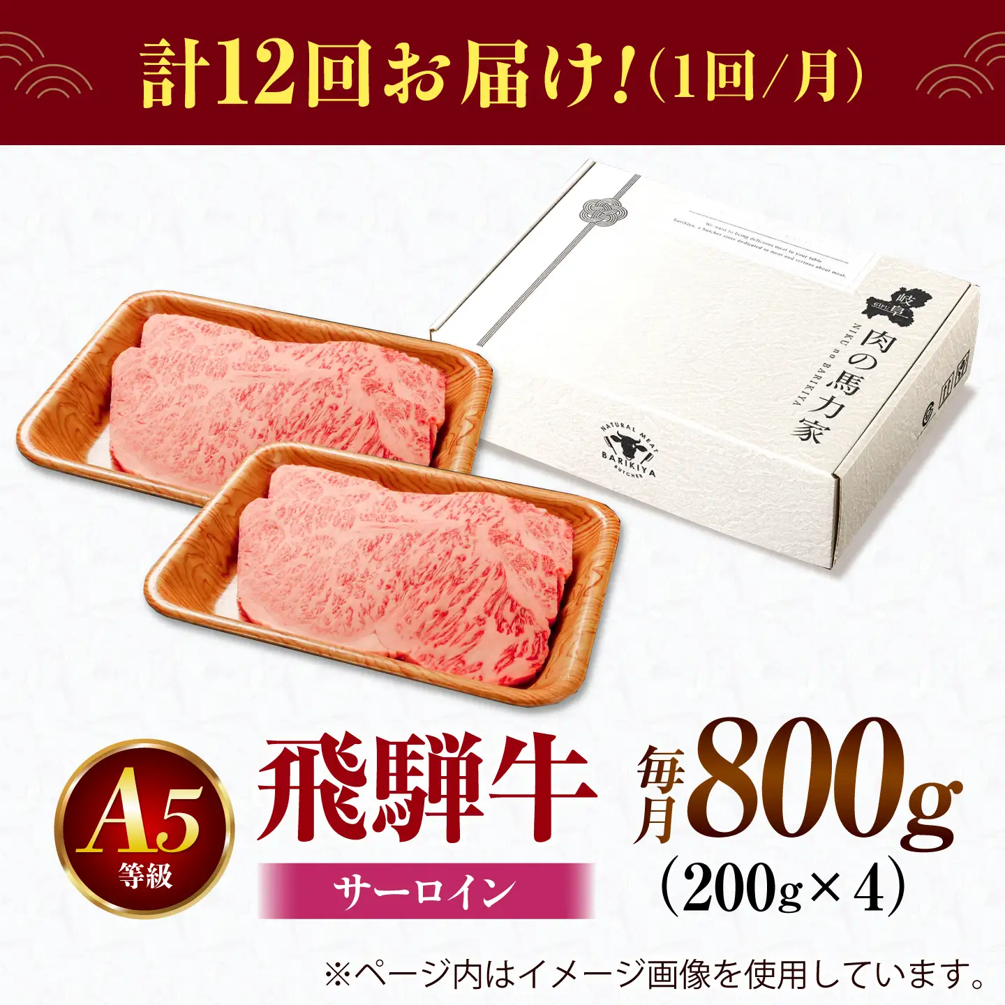 【12回定期便】飛騨牛 サーロイン(ステーキ用)800g(200g×4枚)飛騨牛 国産 肩ロース ロース ステーキ 黒毛和牛 和牛 牛肉 BBQ steak 岐阜県 / 御嵩町 / 馬力家[AVBO101]