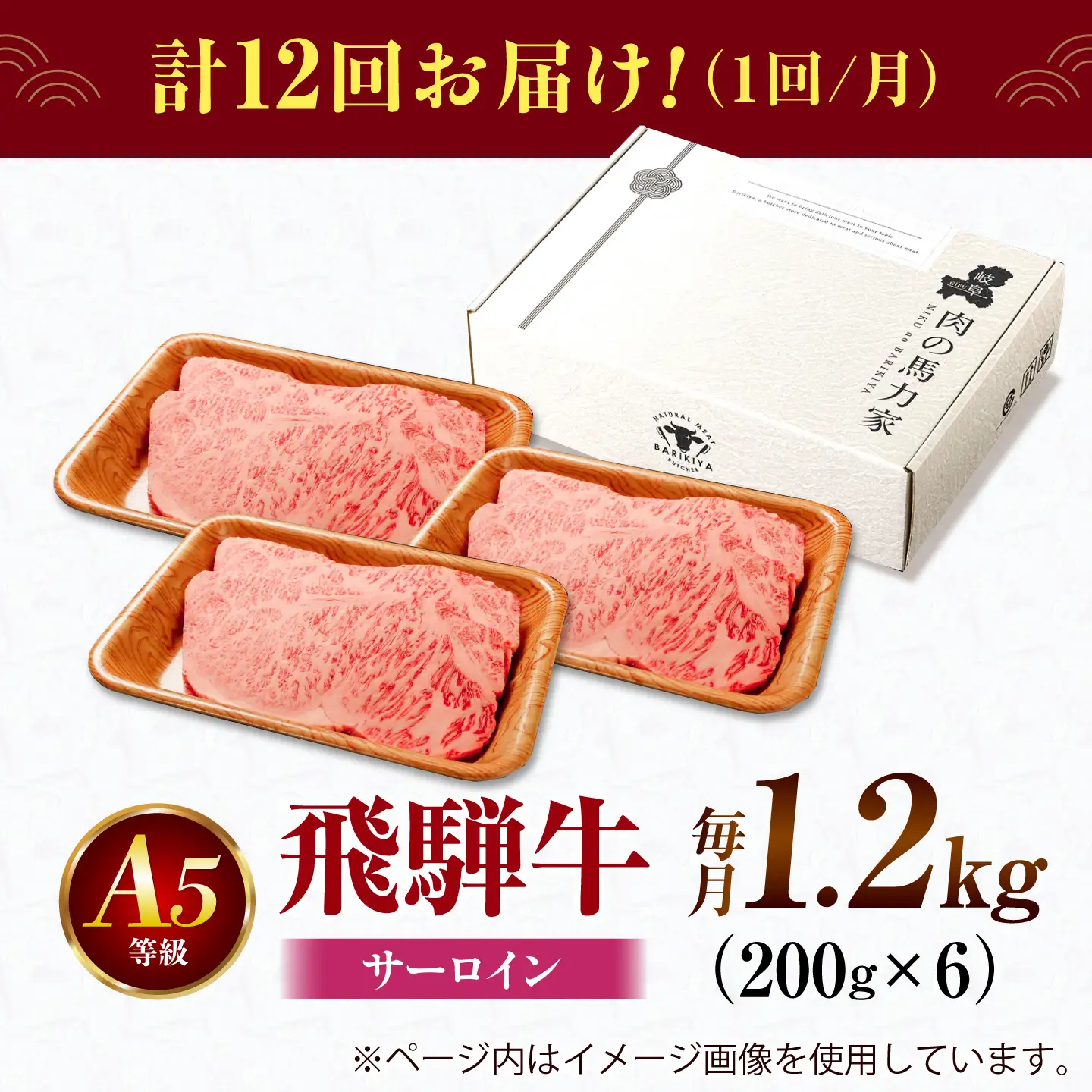 【12回定期便】飛騨牛 サーロイン(ステーキ用)1.2kg(200g×6枚)飛騨牛 国産 肩ロース ロース ステーキ 黒毛和牛 和牛 牛肉 BBQ steak 岐阜県 / 御嵩町 / 馬力家[AVBO104]