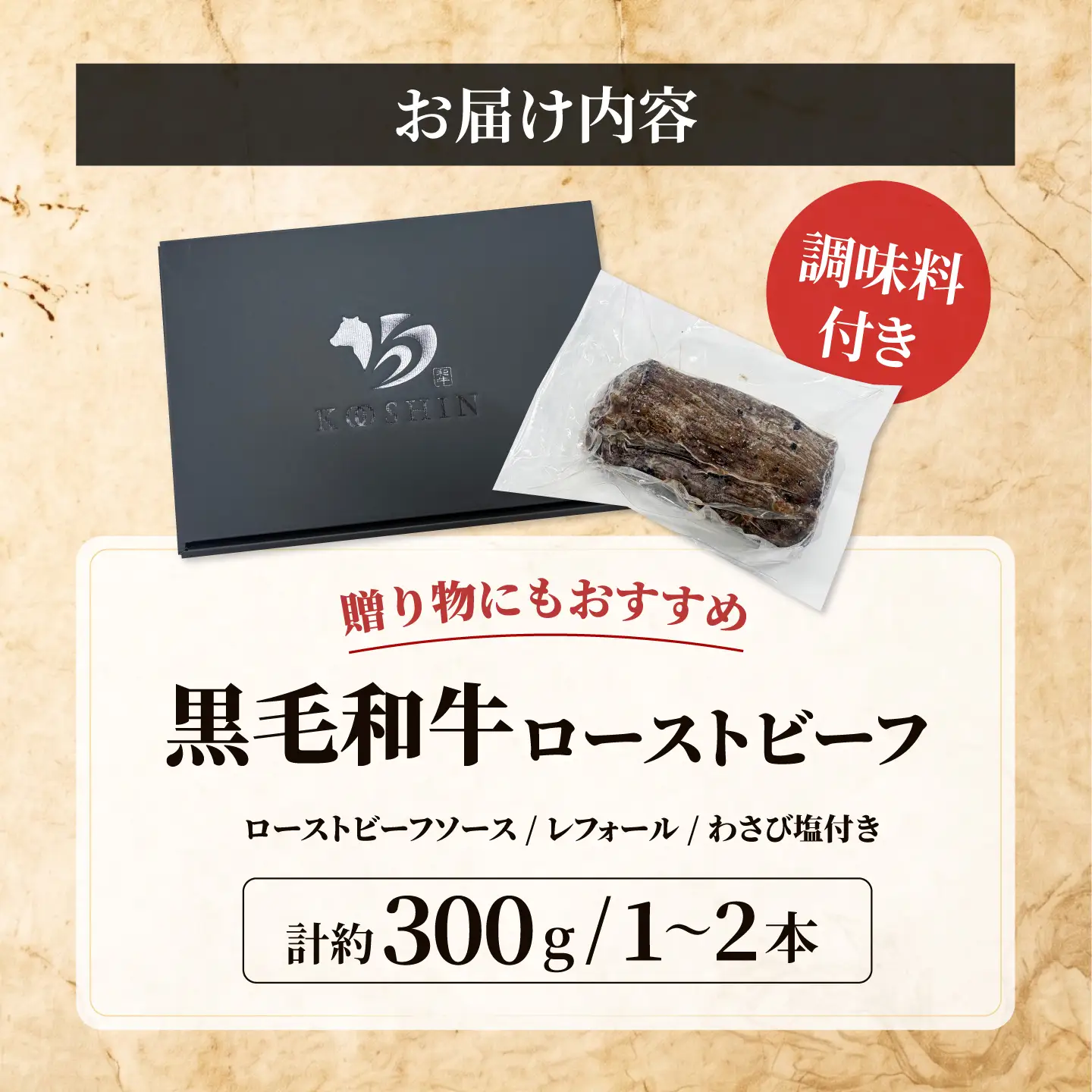 黒毛和牛 ローストビーフ 計約300g 調味料付き [AKJI001] ローストビーフ