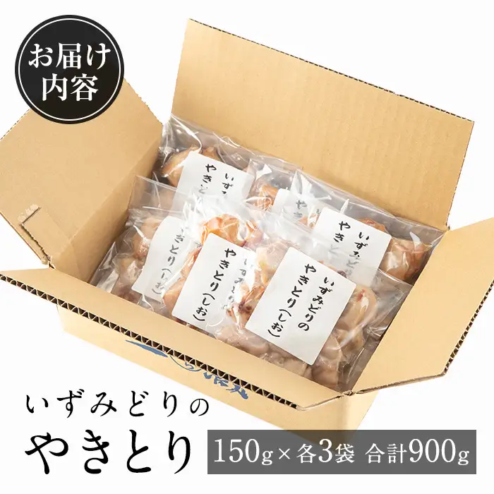 i1369 いずみどりのやきとり(各150g×3P・合計900g) いずみどり 鶏肉 肉 惣菜 おかず おつまみ 加工 食品 やきとり 焼き鳥 セット 食べ比べ しお タレ もも肉 鶏もも 【西尾】