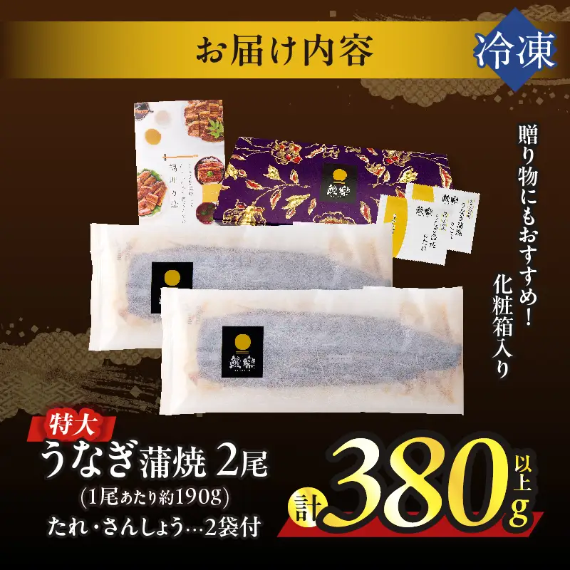 【2週間以内発送】うなぎ蒲焼特大2尾(さんしょう・たれ付き)計380g以上 鰻 魚 魚介 加工品 国産_T026-0065-2W