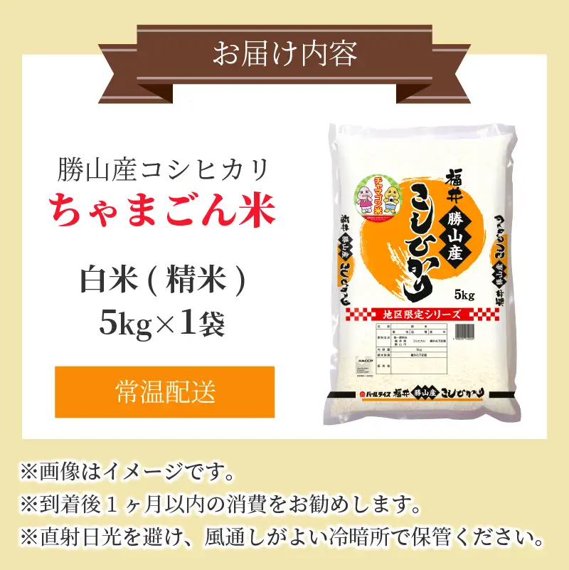 コシヒカリ 勝山産 ちゃまごん米 精米 5kg コシヒカリ