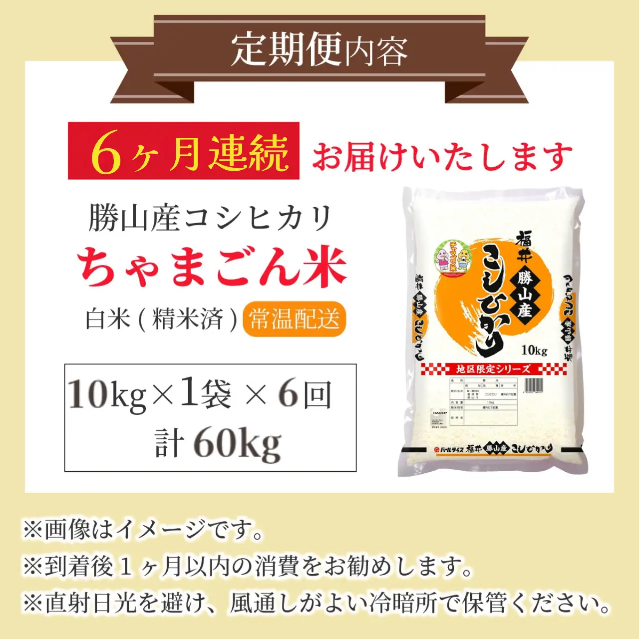コシヒカリ 定期便 ちゃまごん米 10kg×6回 コシヒカリ