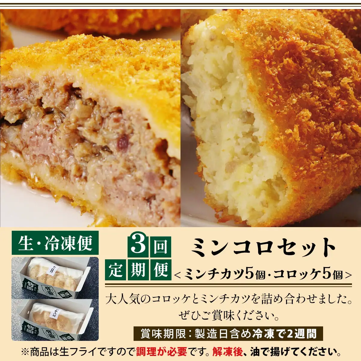 定期便 あしや竹園 ミンコロセット 計10個（3ヵ月連続お届け）[ ミンチカツ コロッケ ] （西宮市・芦屋市共通返礼品）