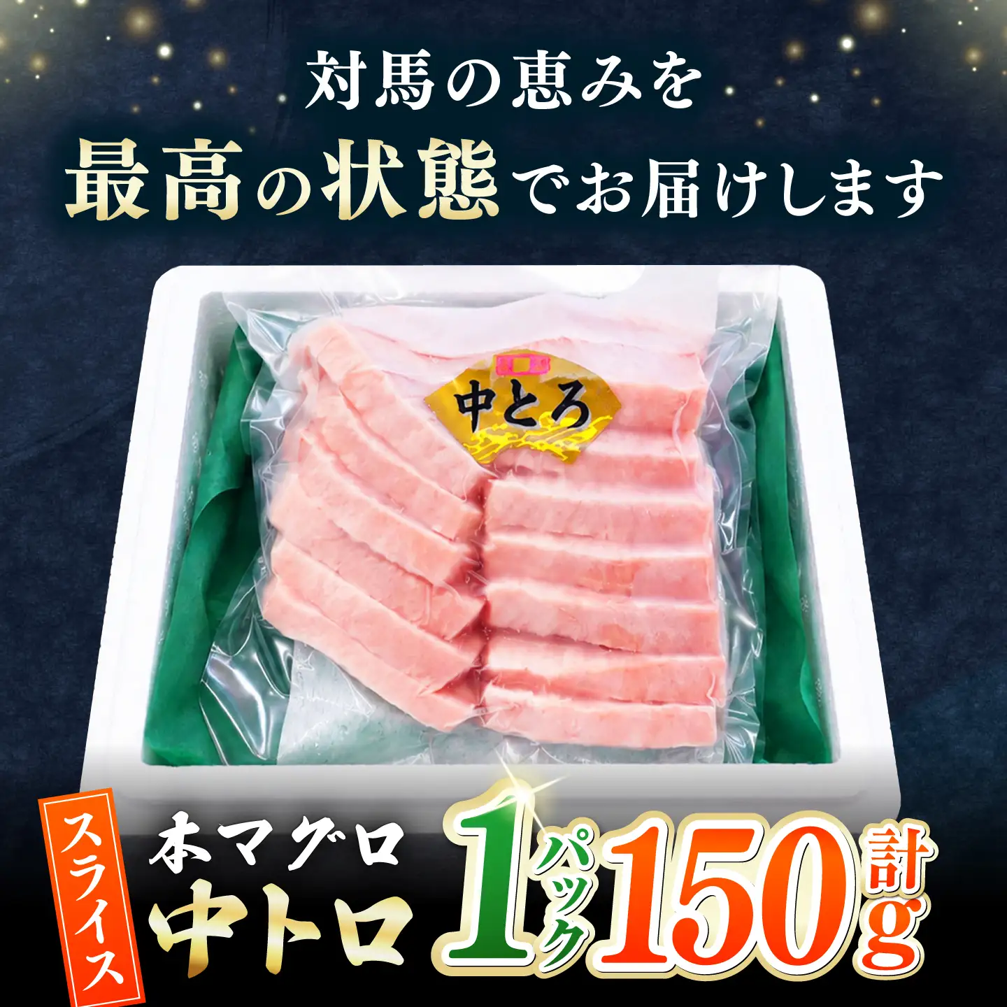 切れてる本マグロ（中トロ） 1P(150g) 《対馬市》【対海】 中とろ まぐろ マグロ 鮪[WAH054]