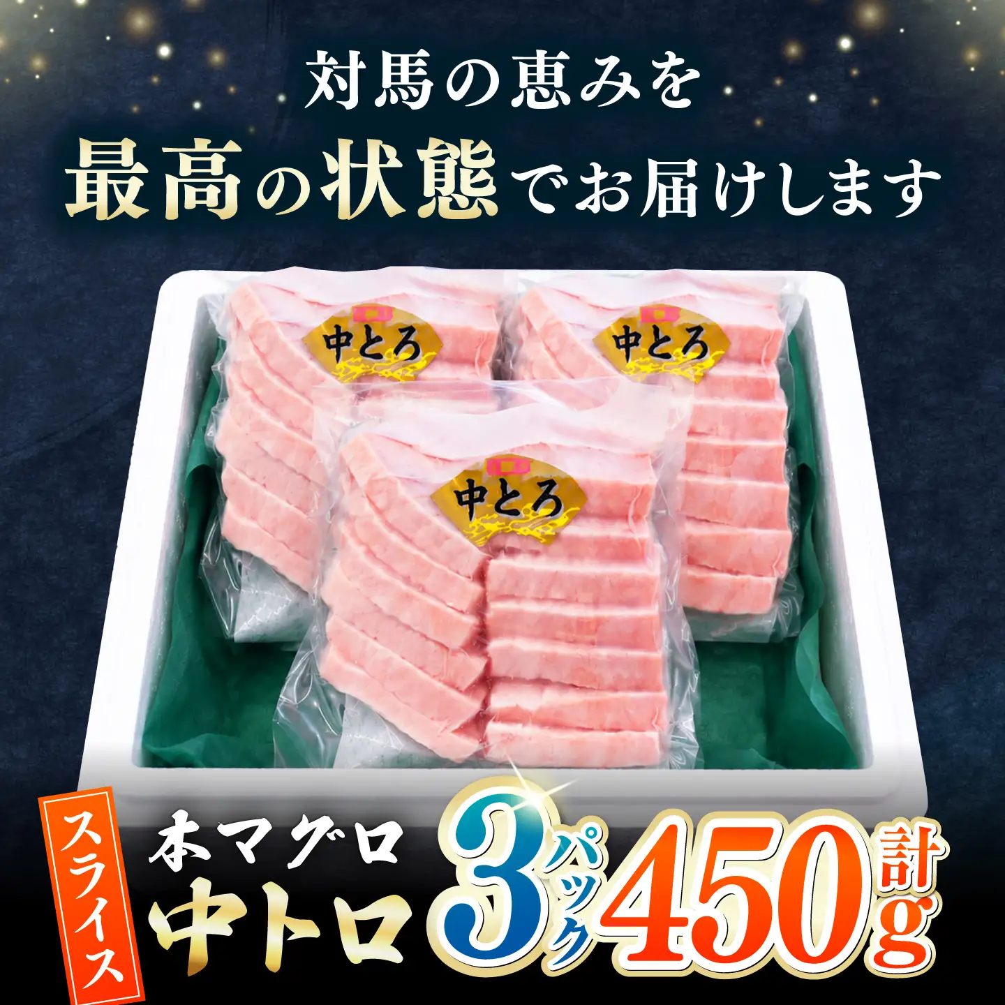 切れてる本マグロ（中トロ） 3P(450g) 《対馬市》【対海】 中とろ まぐろ マグロ 鮪[WAH055]