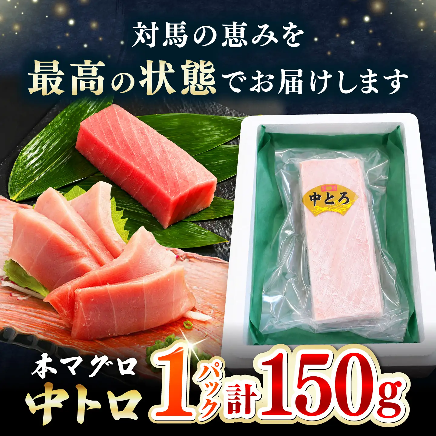 本マグロ 中トロ柵 1P (150g) 《対馬市》【対海】 中とろ まぐろ マグロ 鮪[WAH056]