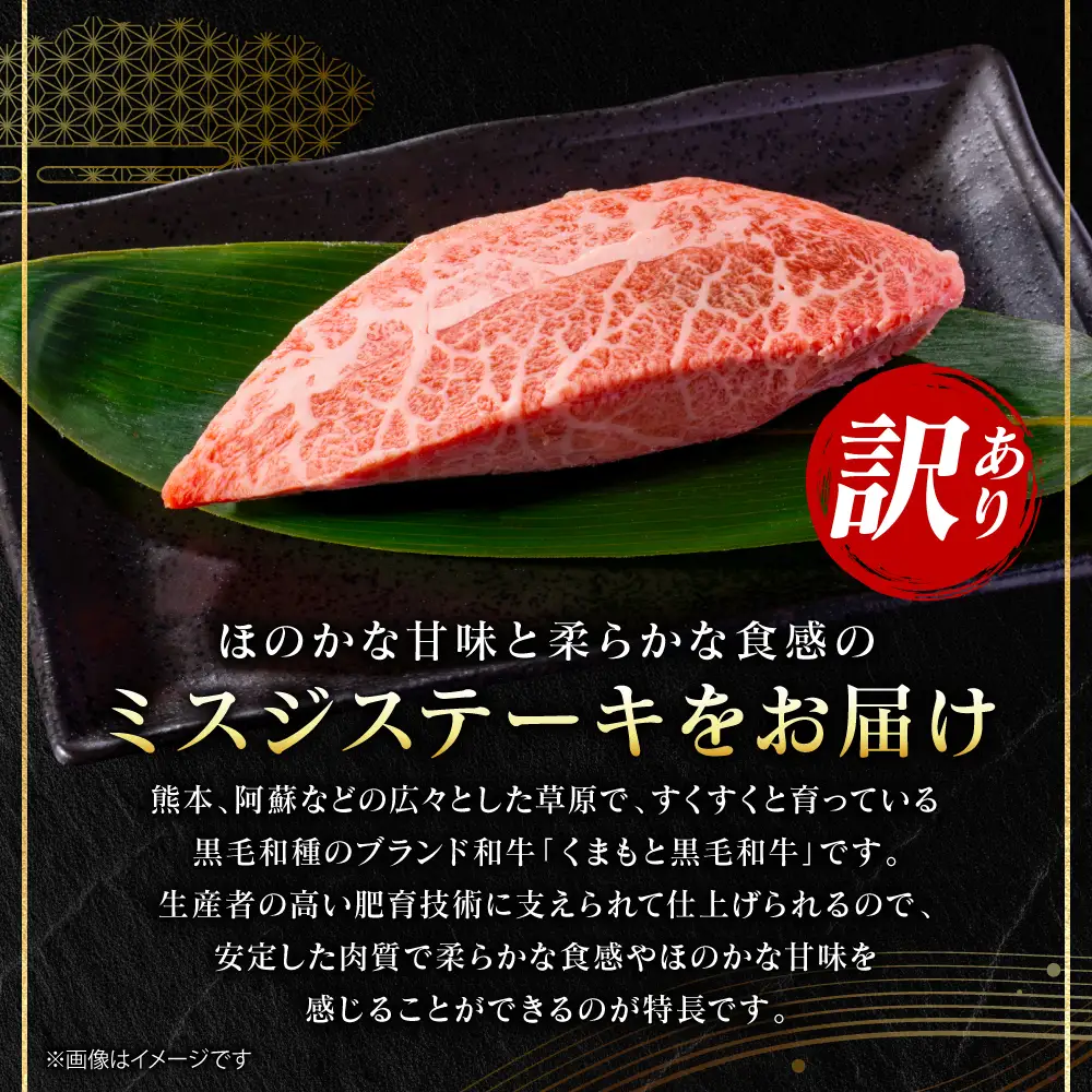 牛肉 【訳あり】 【厳選希少部位】 くまもと黒毛和牛 ミスジ ステーキ 約300g （約100g×3枚） A4～A5ランク 牛肉