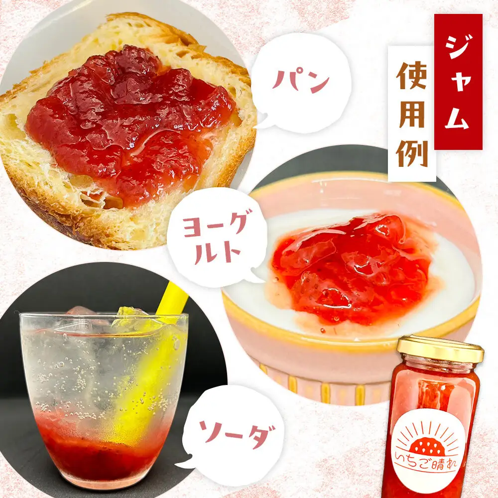 栃木市西方産とちあいか使用手作りジャム「いちご晴れ」180ｇ×3本