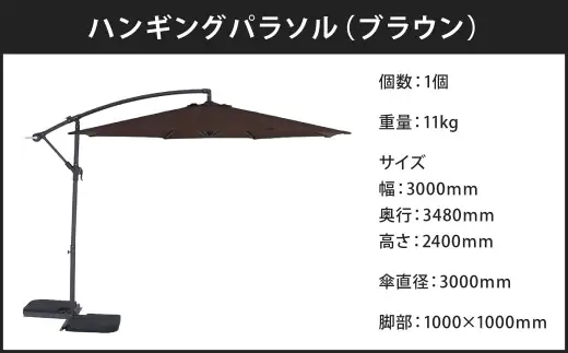 ハンギングパラソル ブラウン （ CD：37919 ） セイフティーロック付き 片持ち式 アウトドア 庭 ガーデン テラス ガーデンパラソル 日除け 50 PM