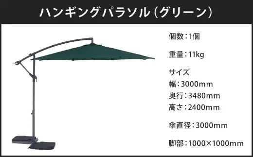 ハンギングパラソル グリーン （ CD：37918 ） セイフティーロック付き 片持ち式 アウトドア 庭 ガーデン テラス ガーデンパラソル 日除け 50 PM