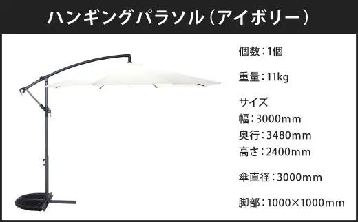 ハンギングパラソル アイボリー （ CD：37917 ） セイフティーロック付き 片持ち式 アウトドア 庭 ガーデン テラス ガーデンパラソル 日除け 50 PM