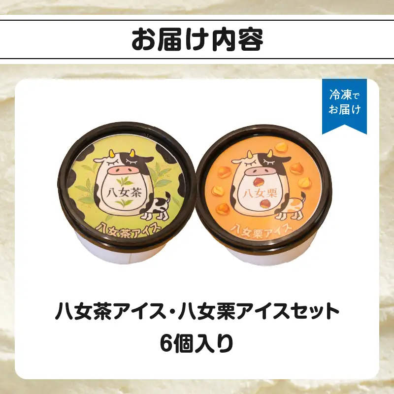 八女茶アイス・八女栗アイスセット6個入り【ふるさと愛プロジェクト】 八女茶 八女栗 ご当地アイス 魅力 共同開発 福岡県 八女市 054-FP26-01
