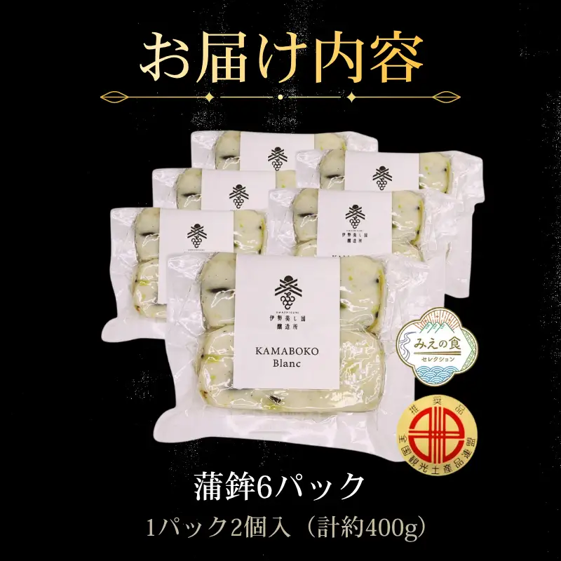 かまぼこ 伊勢美し国醸造所 お試しサイズ 6パック KAMABOKO Blanc 【かまぼこ】