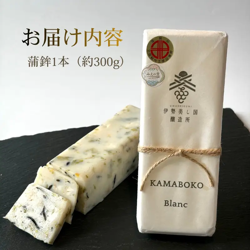 かまぼこ 伊勢美し国醸造所 1本 KAMABOKO Blanc 【かまぼこ】